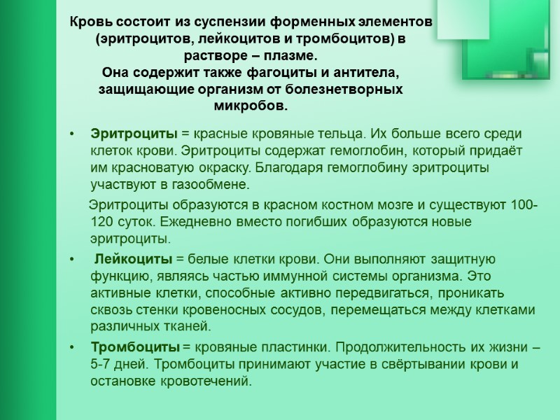 Кровь состоит из суспензии форменных элементов (эритроцитов, лейкоцитов и тромбоцитов) в растворе – плазме.